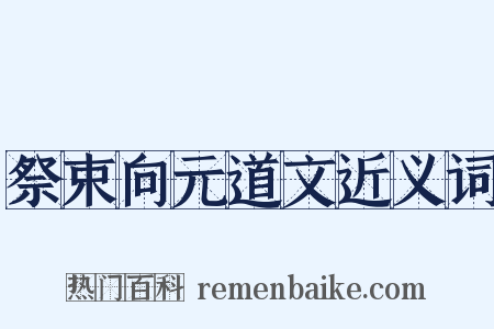 祭束向元道文近义词是什么意思的图片